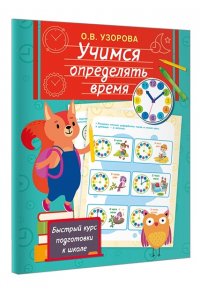 Узорова О.В. Учимся определять время