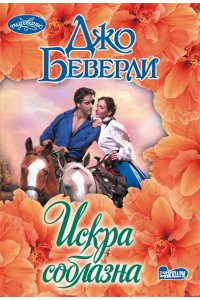 Беверли Д. Искра соблазна