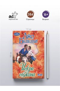 Беверли Д. Искра соблазна
