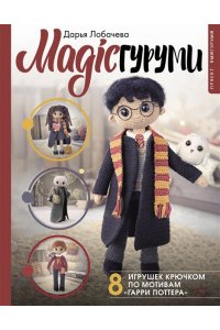 Лобачева Д.Э. MAGICгуруми. 8 игрушек крючком по мотивам ?Гарри Поттера?. Проект амигуруми