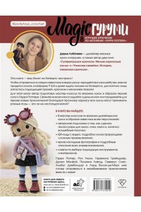 Лобачева Д.Э. MAGICгуруми. 8 игрушек крючком по мотивам ?Гарри Поттера?. Проект амигуруми