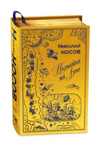 Незнайка на Луне (ил. Г. Валька)