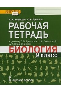 Новикова С. Н., Данилов С. Б. Рабочая тетрадь.к учебнику С.Б. Данилова, Н.И. Романовой, А.И. Владимирской «Биология».9 кл., 2018
