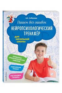Пишем без ошибок. Нейропсихологический тренажёр: для начальной школы