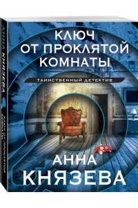 Князева А. Ключ от проклятой комнаты (pocket)