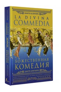 Данте Алигьери Божественная комедия = La Divina Commedia