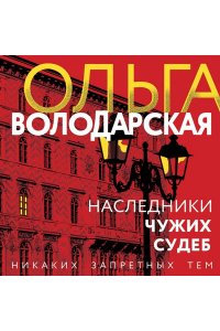 Володарская О. Наследники чужих судеб