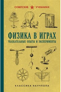 Донат Б. Физика в играх. Увлекательные опыты и эксперименты