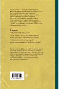 Донат Б. Физика в играх. Увлекательные опыты и эксперименты