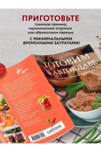 Готовим в автоклаве. Сборник лучших рецептов