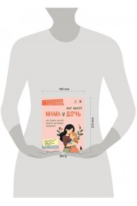 Микер М. Мама и дочь. Как помочь дочери вырасти настоящей женщиной