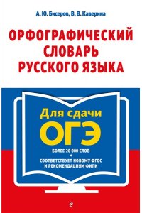 Бисеров А.Ю. Орфографический словарь русского языка: 5?9 классы