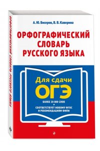 Бисеров А.Ю. Орфографический словарь русского языка: 5?9 классы