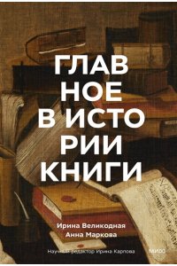 Великодная И. Главное в истории книги. Книги и их создатели, артефакты и материалы
