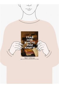 Великодная И. Главное в истории книги. Книги и их создатели, артефакты и материалы