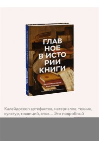 Великодная И. Главное в истории книги. Книги и их создатели, артефакты и материалы