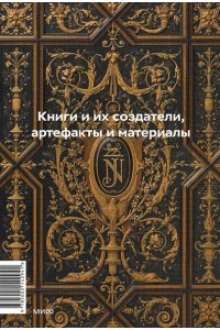 Великодная И. Главное в истории книги. Книги и их создатели, артефакты и материалы