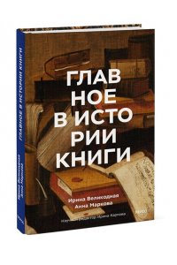 Великодная И. Главное в истории книги. Книги и их создатели, артефакты и материалы