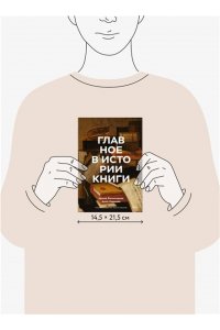 Великодная И. Главное в истории книги. Книги и их создатели, артефакты и материалы