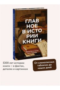 Великодная И. Главное в истории книги. Книги и их создатели, артефакты и материалы
