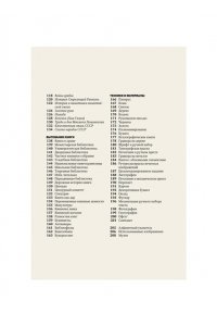Великодная И. Главное в истории книги. Книги и их создатели, артефакты и материалы