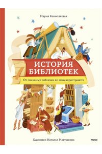 Коноплястая М. История библиотек. От глиняных табличек до медиапространств