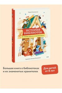 Коноплястая М. История библиотек. От глиняных табличек до медиапространств
