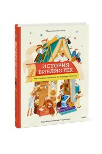 Коноплястая М. История библиотек. От глиняных табличек до медиапространств