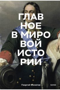 Филатов Г. Главное в мировой истории. Эпохи, события, ключевые имена, изобретения