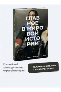 Филатов Г. Главное в мировой истории. Эпохи, события, ключевые имена, изобретения