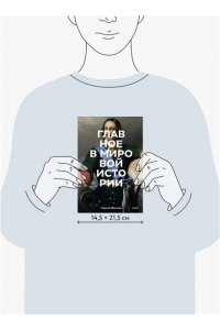 Филатов Г. Главное в мировой истории. Эпохи, события, ключевые имена, изобретения