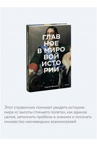 Филатов Г. Главное в мировой истории. Эпохи, события, ключевые имена, изобретения