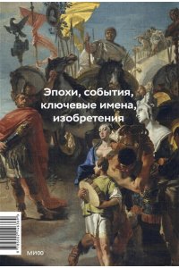 Филатов Г. Главное в мировой истории. Эпохи, события, ключевые имена, изобретения