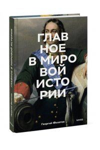 Филатов Г. Главное в мировой истории. Эпохи, события, ключевые имена, изобретения