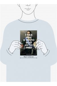 Филатов Г. Главное в мировой истории. Эпохи, события, ключевые имена, изобретения