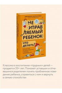 Бернстейн Д. Неуправляемый ребенок: что делать? Реальный метод для любящих родителей, которые уже перепробовали всё