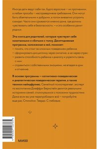 Бернстейн Д. Неуправляемый ребенок: что делать? Реальный метод для любящих родителей, которые уже перепробовали всё