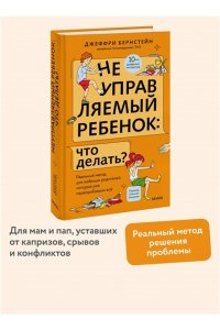 Бернстейн Д. Неуправляемый ребенок: что делать? Реальный метод для любящих родителей, которые уже перепробовали всё