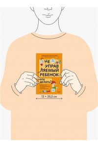 Бернстейн Д. Неуправляемый ребенок: что делать? Реальный метод для любящих родителей, которые уже перепробовали всё