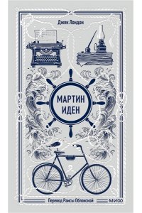 Джек Лондон Мартин Иден. Вечные истории