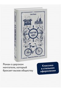 Джек Лондон Мартин Иден. Вечные истории