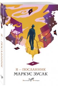 Зусак М. Я ? посланник