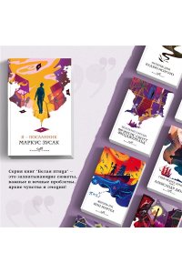 Зусак М. Я ? посланник