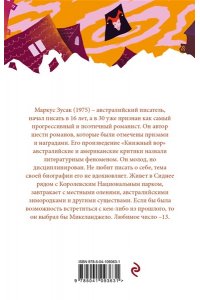 Зусак М. Я ? посланник