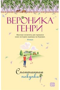 Генри В. Спонтанная покупка