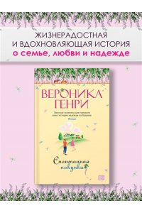 Генри В. Спонтанная покупка