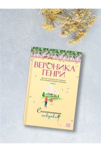 Генри В. Спонтанная покупка
