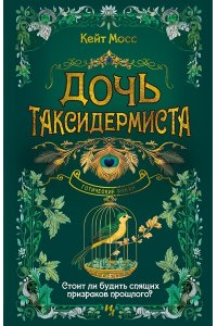 Мосс К. Дочь таксидермиста