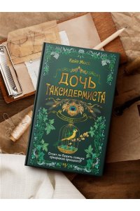 Мосс К. Дочь таксидермиста