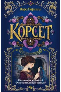 Перселл Л. Корсет
